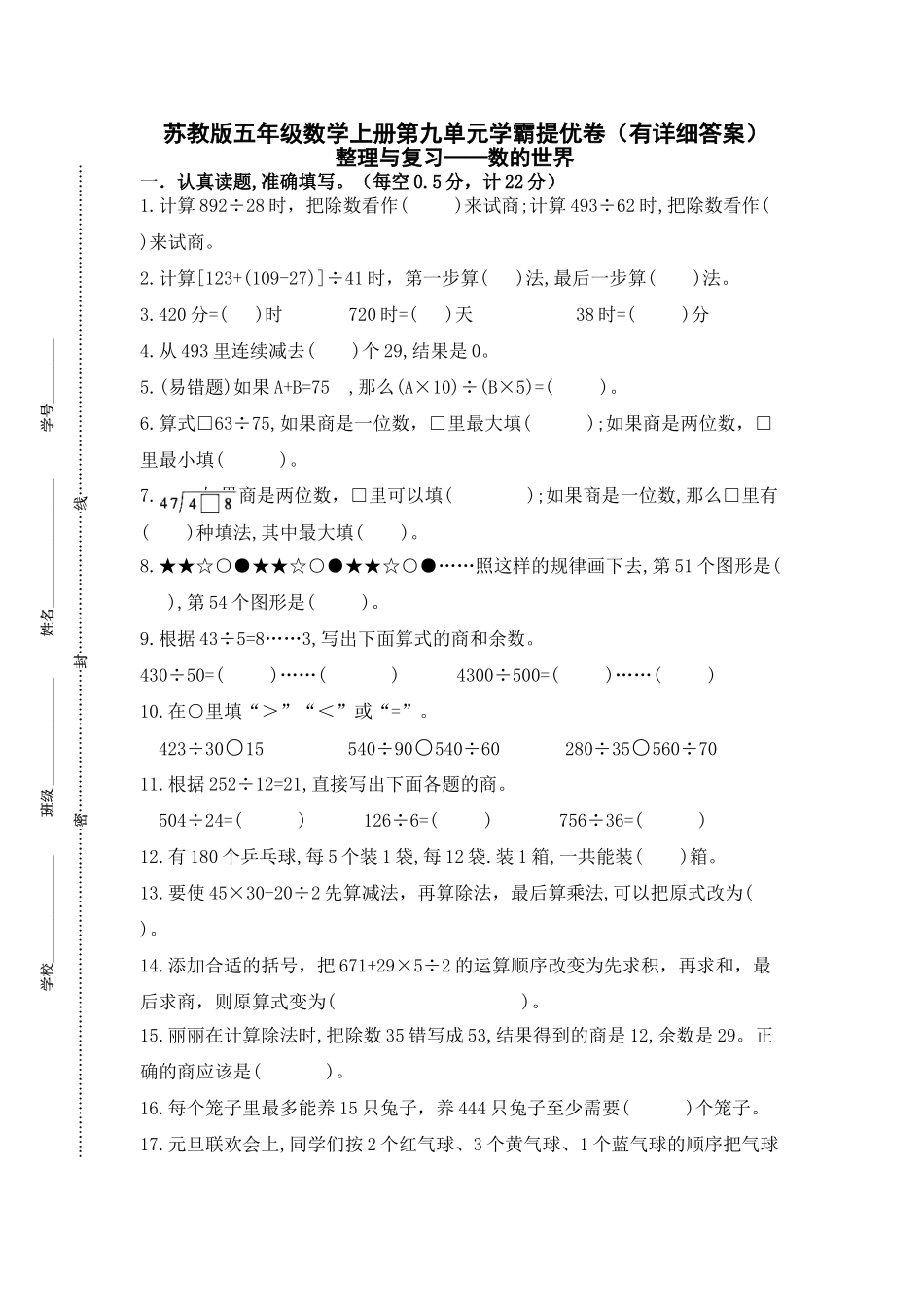 （学霸自主提优拔尖）苏教版四年级数学上册第九单元《整理与复习-数的世界》学霸提优卷（有详细答案）.doc_第1页