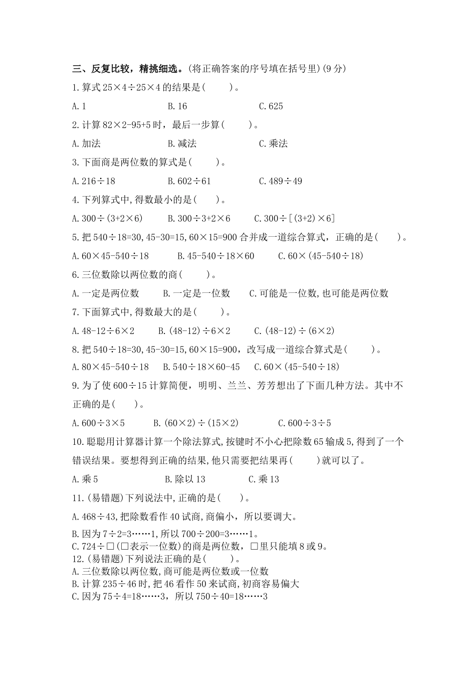 （学霸自主提优拔尖）苏教版四年级数学上册第九单元《整理与复习-数的世界》学霸提优卷（有详细答案）.doc_第3页