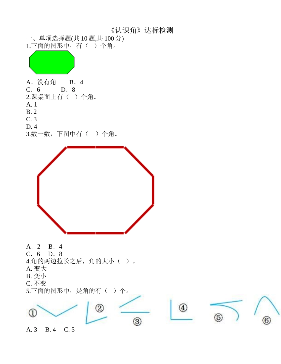 《认识角》达标检测.doc_第1页