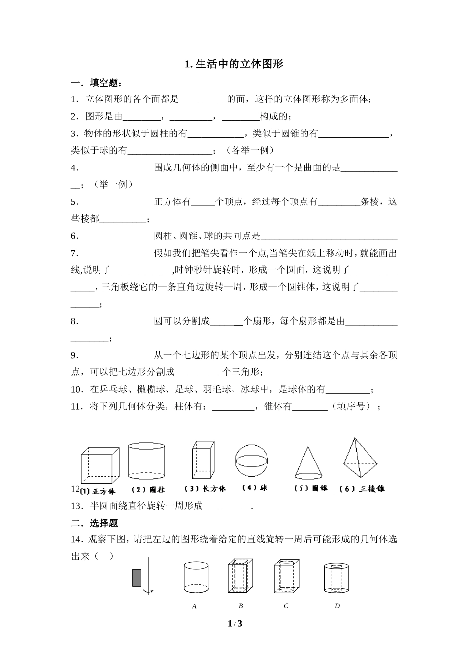 《生活中的立体图形》同步练习2.doc_第1页