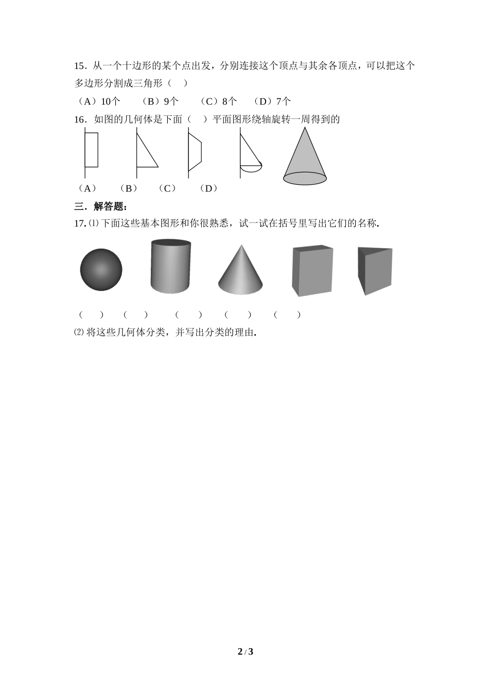 《生活中的立体图形》同步练习2.doc_第2页