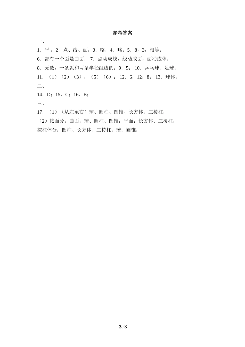 《生活中的立体图形》同步练习2.doc_第3页