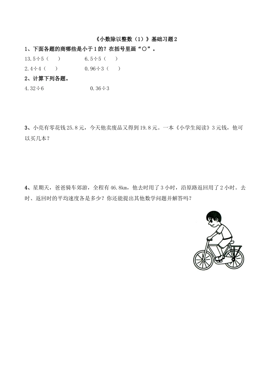 《小数除以整数（1）》基础习题2.doc_第1页