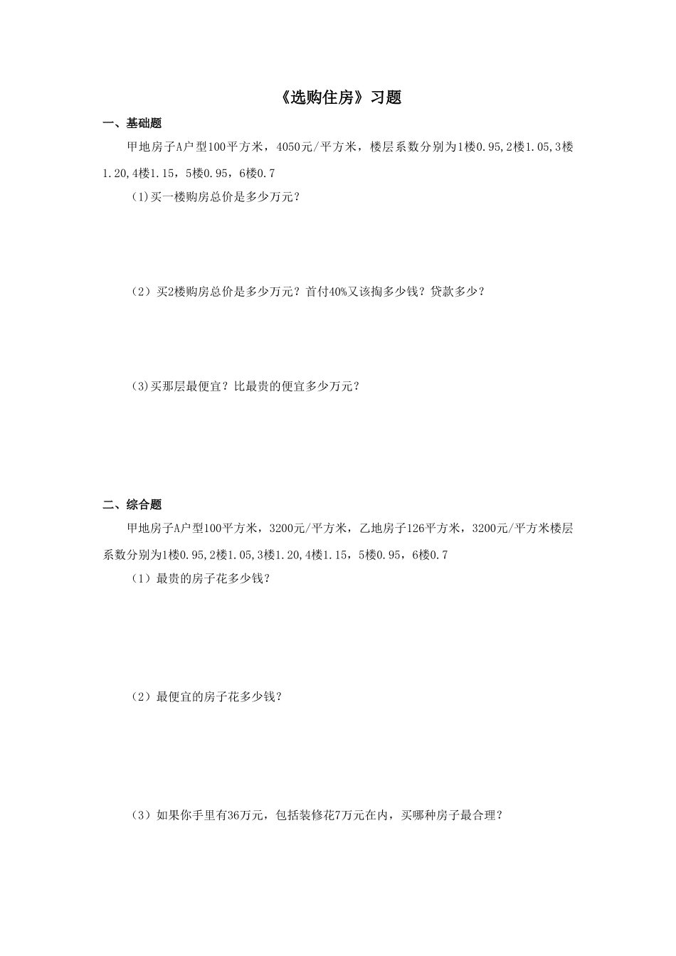 《选购住房》习题.doc_第1页