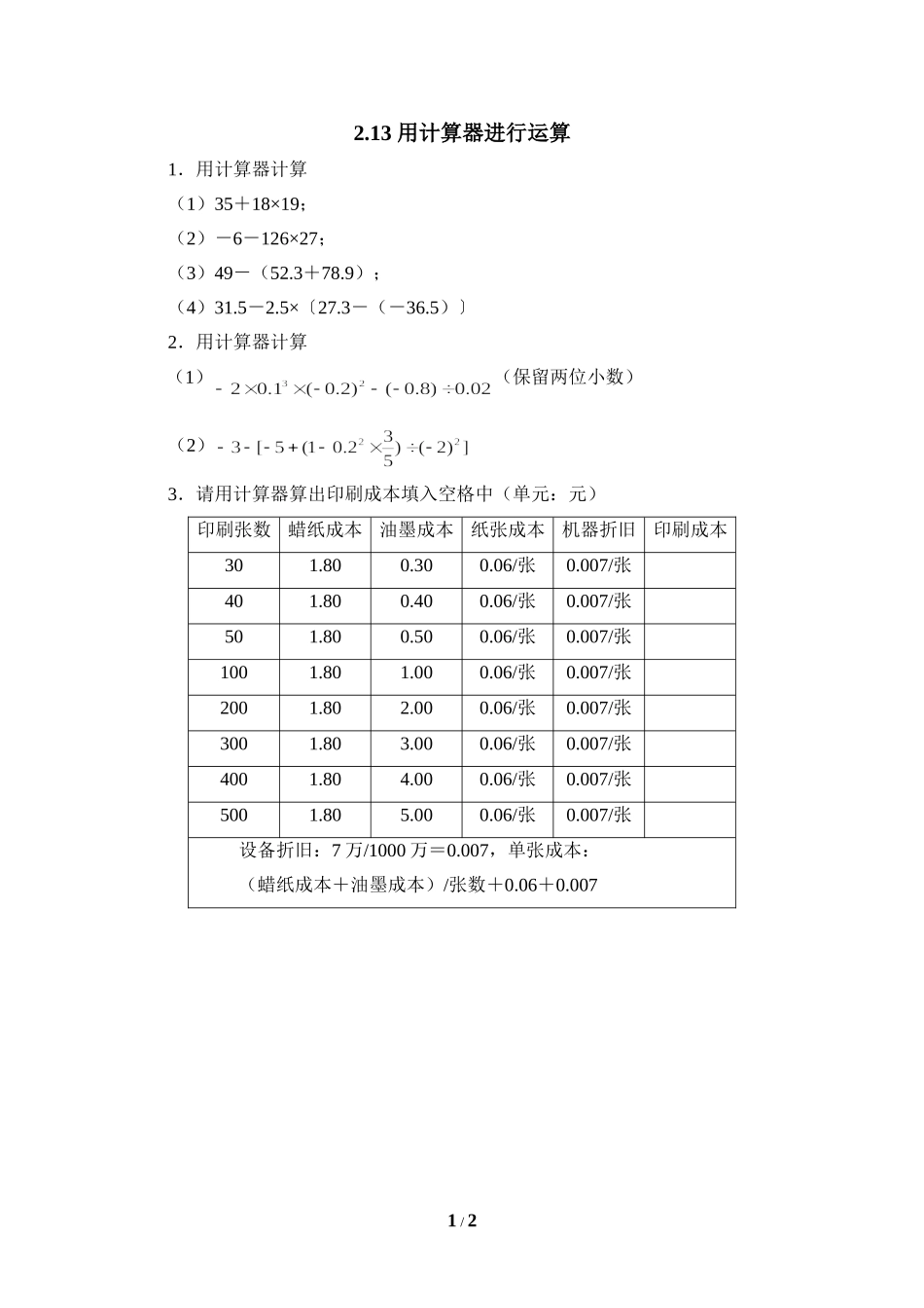 《用计算器进行运算用》课堂练习.doc_第1页