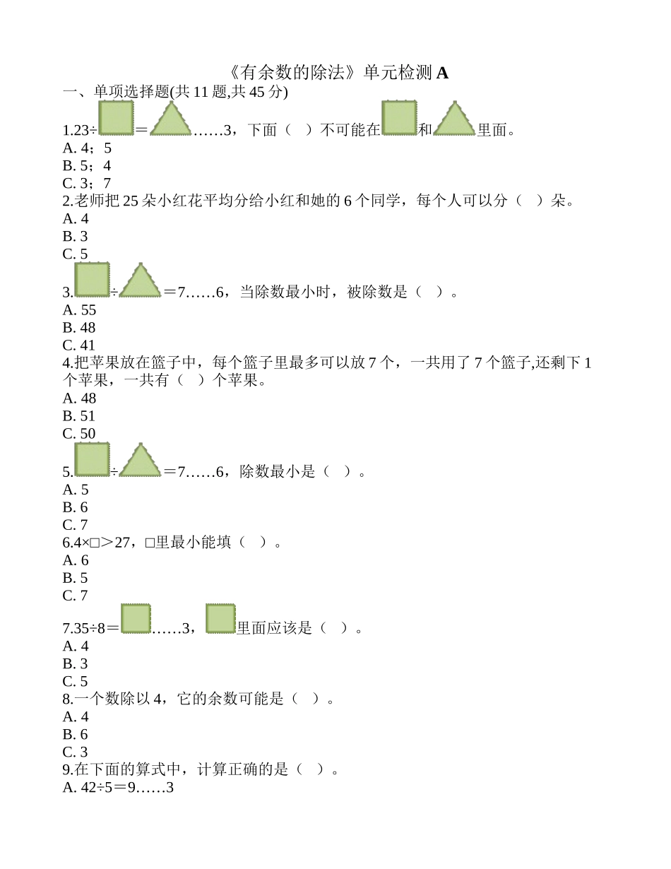 《有余数的除法》单元检测A.doc_第1页