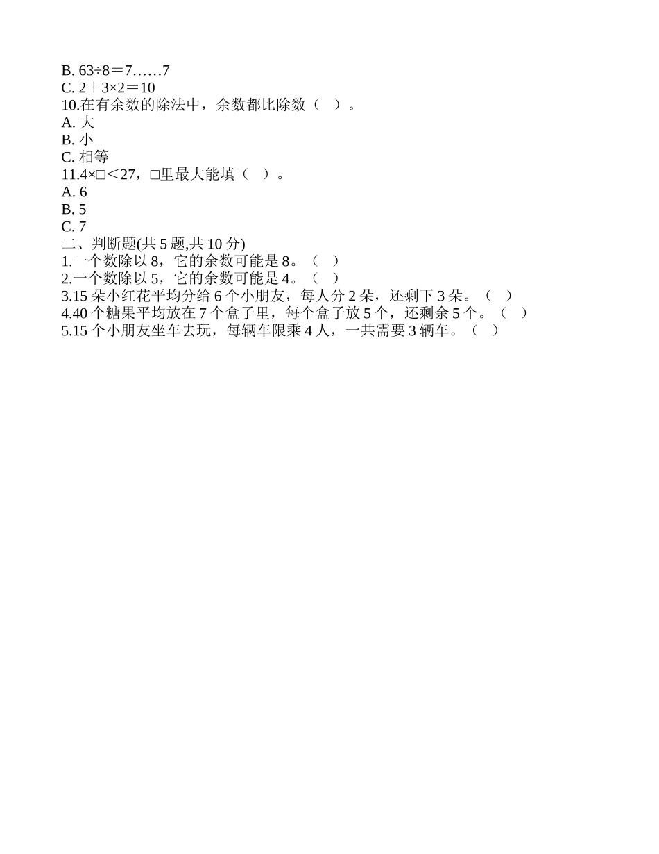 《有余数的除法》单元检测A.doc_第2页