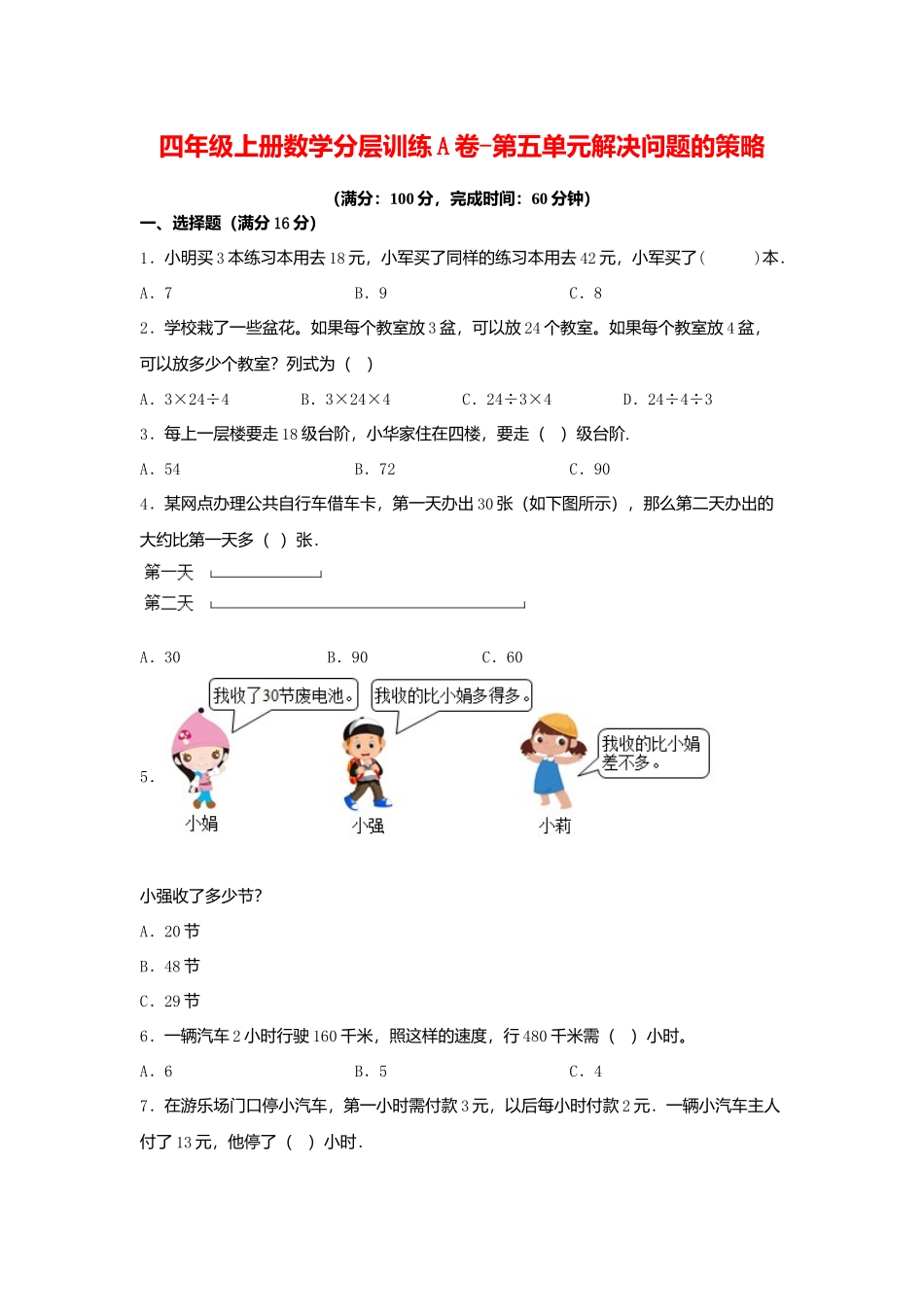 【单元AB卷】四年级上册数学分层训练A卷-第五单元 解决问题的策略（单元测试） （苏教版含答案）.docx_第1页