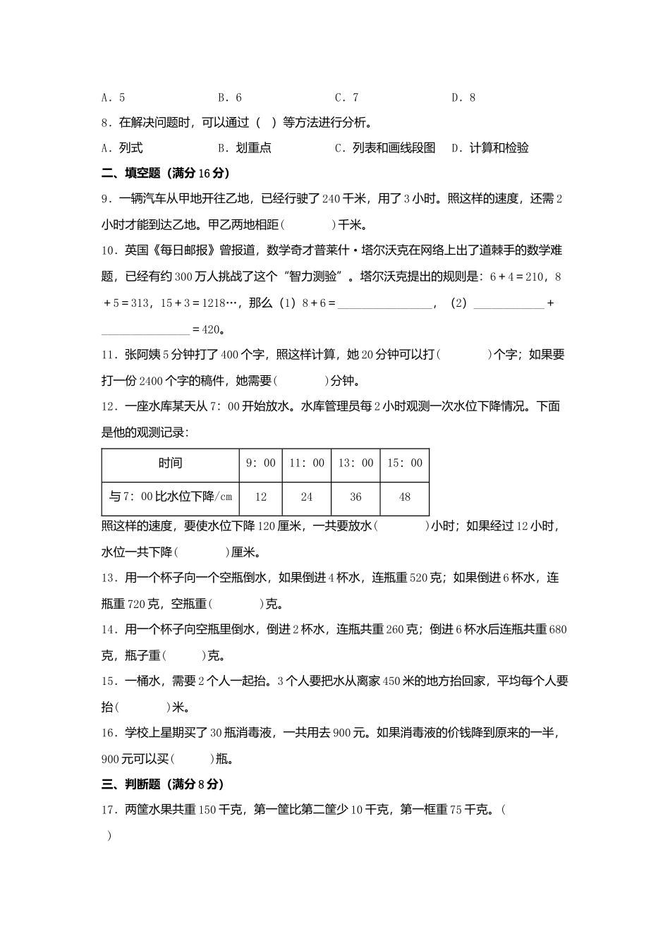 【单元AB卷】四年级上册数学分层训练A卷-第五单元 解决问题的策略（单元测试） （苏教版含答案）.docx_第2页