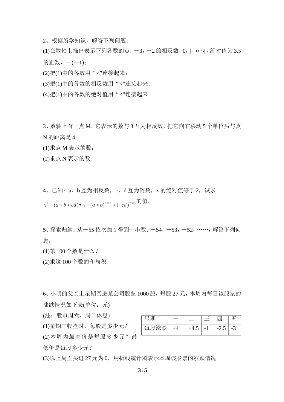 《有理数及其运算》水平测试4.doc_第3页