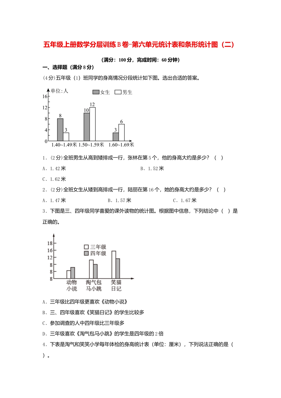 【单元AB卷】五年级上册数学分层训练B卷-第六单元 统计表和条形统计图（二）（单元测试） （苏教版含答案）.docx_第1页