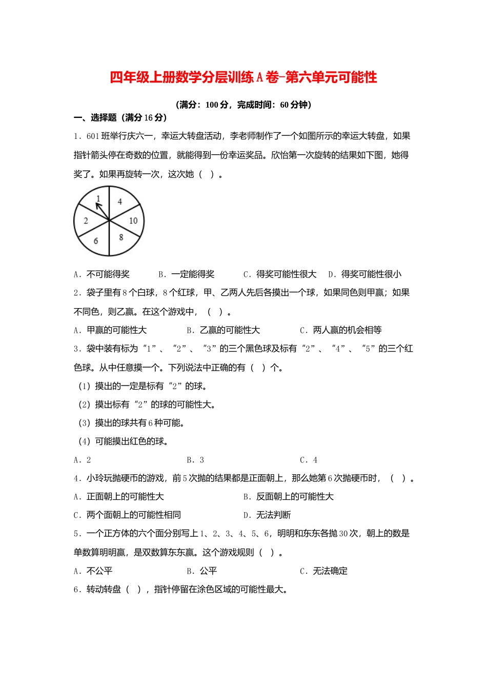 【单元AB卷】四年级上册数学分层训练A卷-第六单元 可能性（单元测试） （苏教版含答案）.docx_第1页