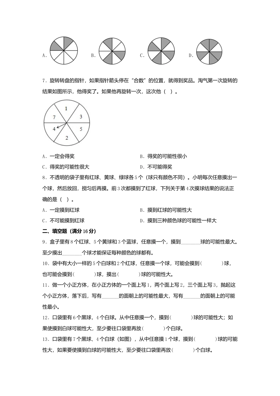 【单元AB卷】四年级上册数学分层训练A卷-第六单元 可能性（单元测试） （苏教版含答案）.docx_第2页