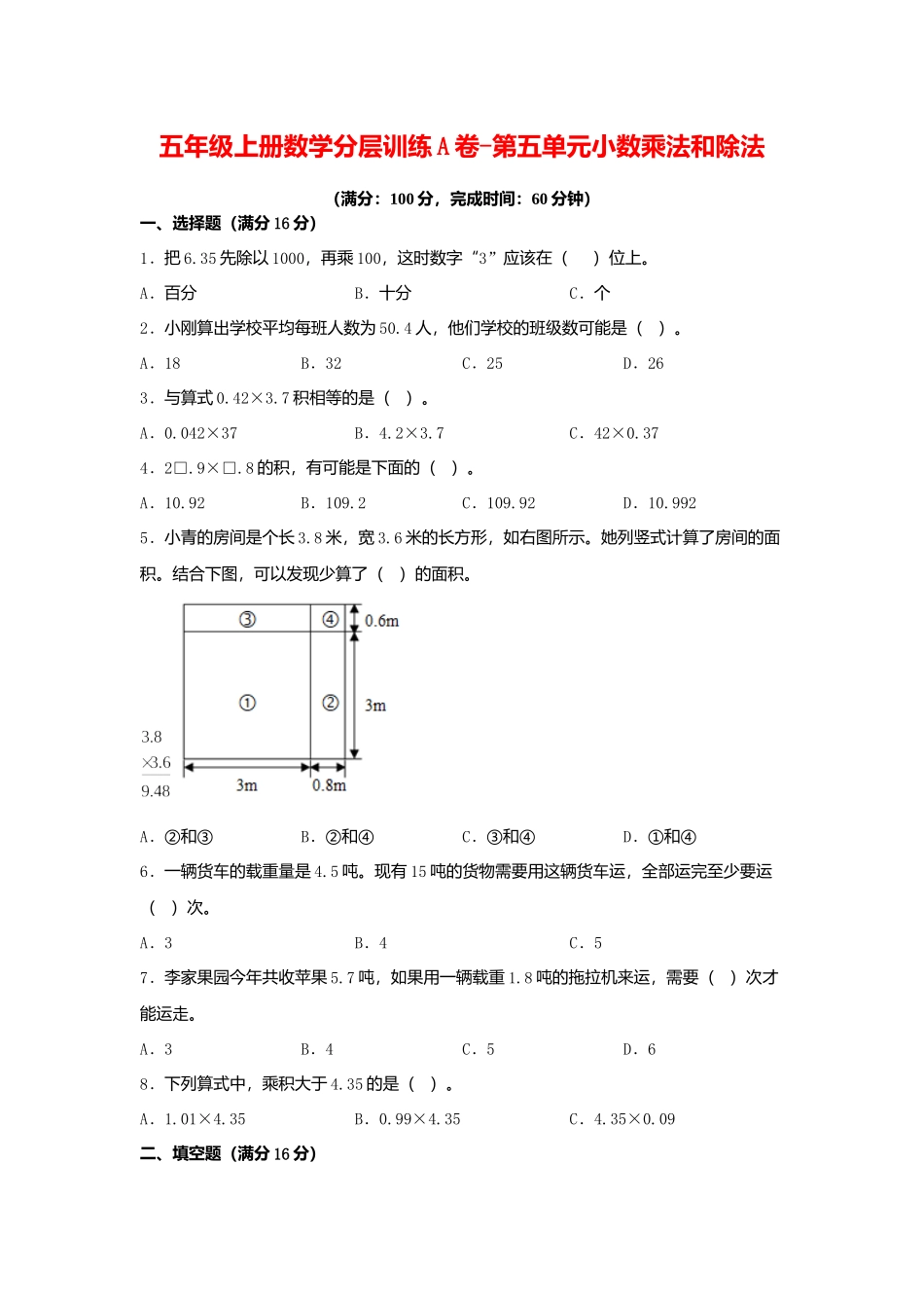 【单元AB卷】五年级上册数学分层训练A卷-第五单元 小数乘法和除法（单元测试） （苏教版含答案）.docx_第1页