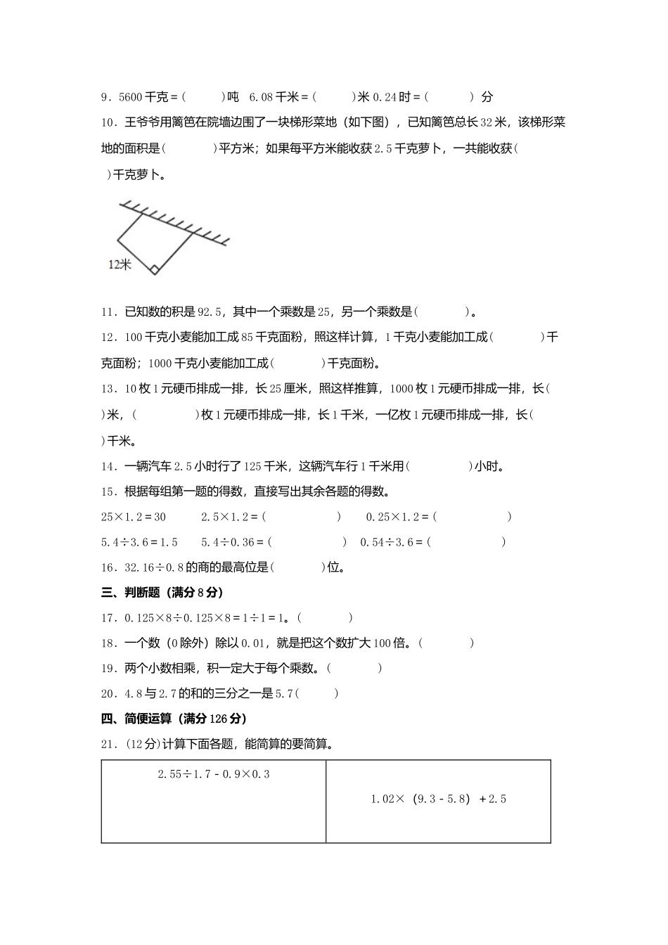 【单元AB卷】五年级上册数学分层训练A卷-第五单元 小数乘法和除法（单元测试） （苏教版含答案）.docx_第2页