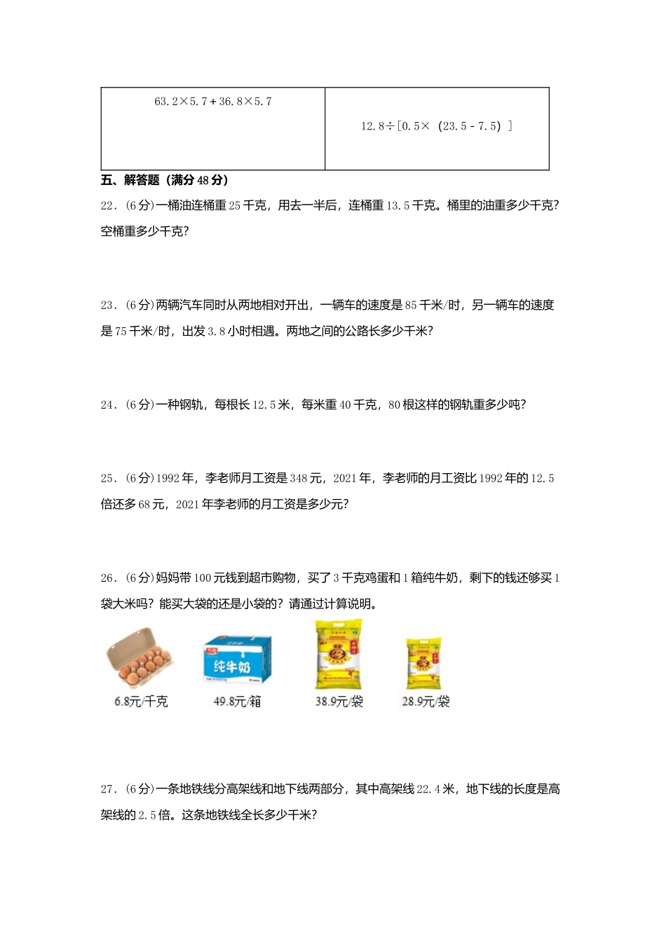 【单元AB卷】五年级上册数学分层训练A卷-第五单元 小数乘法和除法（单元测试） （苏教版含答案）.docx_第3页