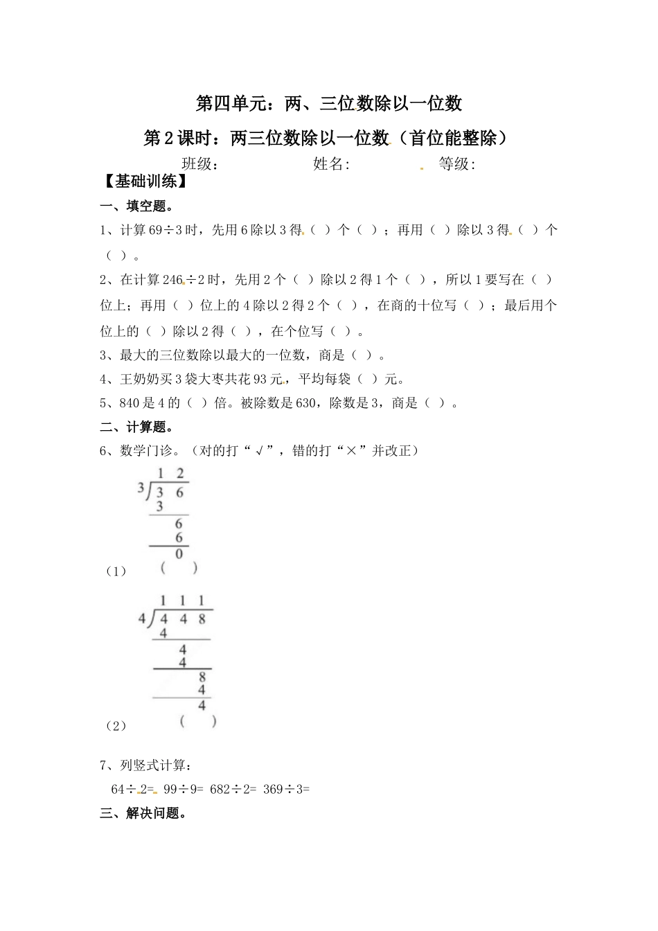 【分层练习】4.2 两三位数除以一位数（首位能整除） 三年级上册数学同步练习 苏教版（含答案）.doc_第1页