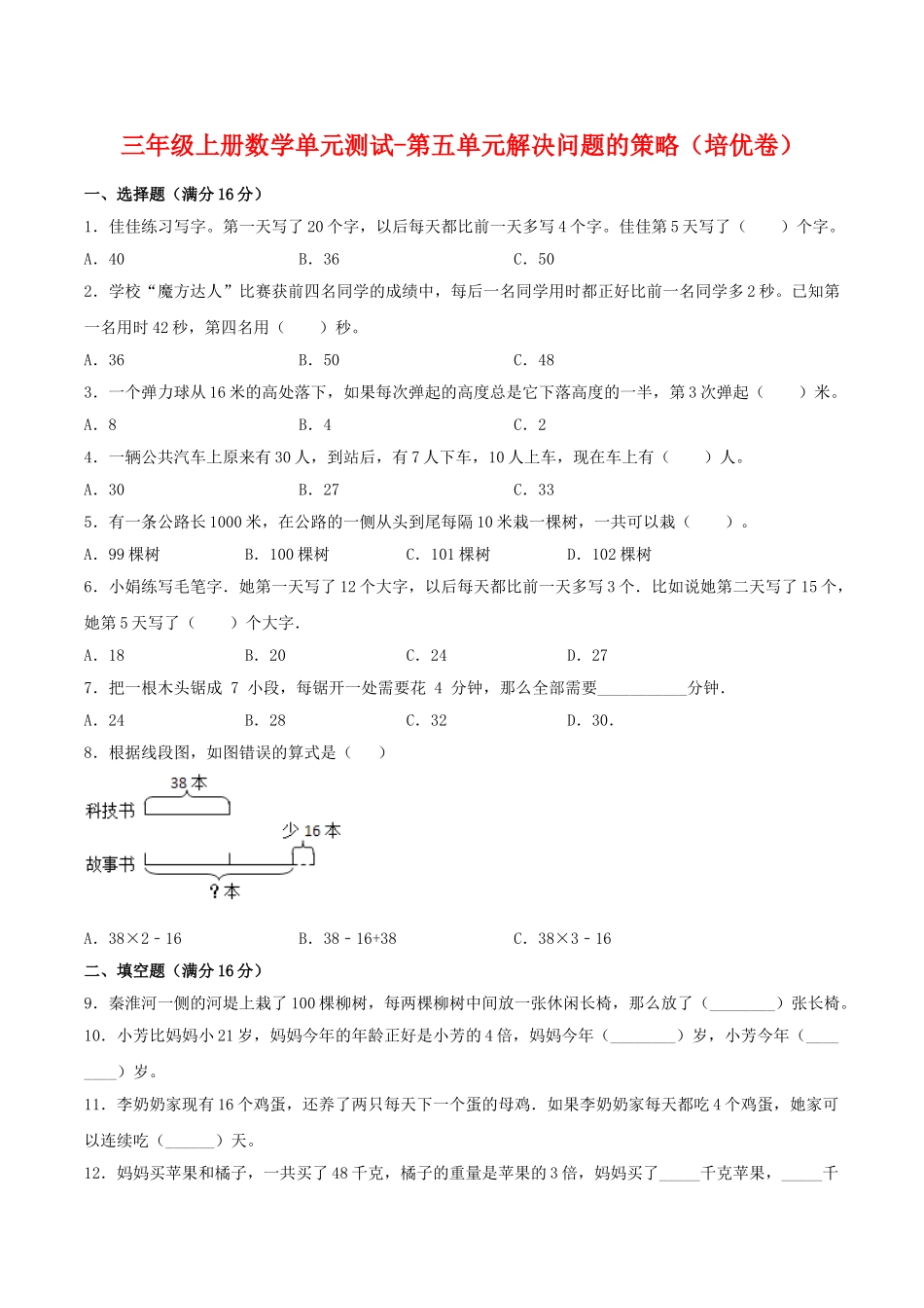 【分层训练】三年级上册数学单元测试-第五单元解决问题的策略（培优卷）苏教版（含答案）.doc_第1页