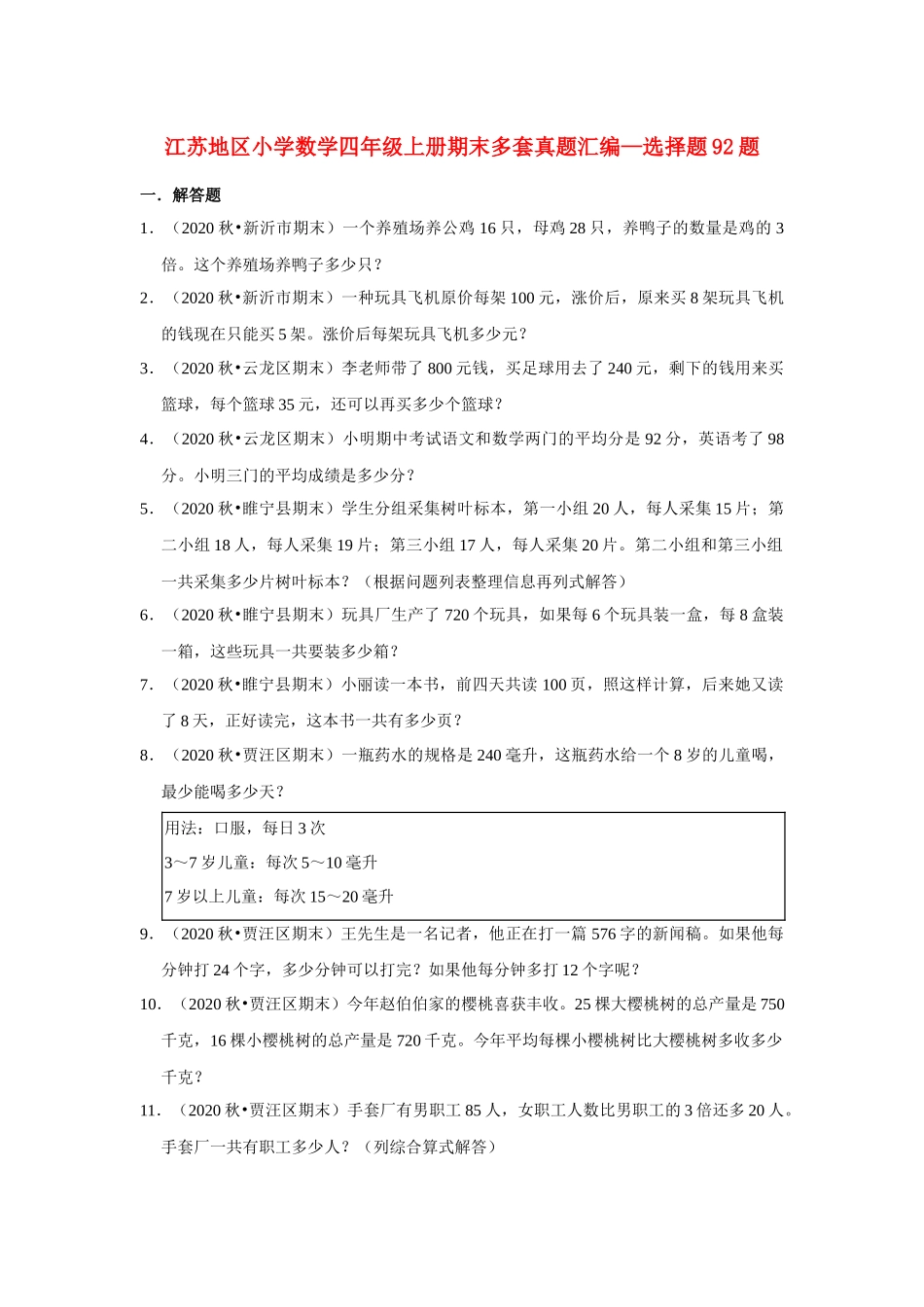 【江苏真题汇编】江苏地区小学数学四年级上册期末多套真题汇编—解答题92题（苏教版含答案）.docx_第1页
