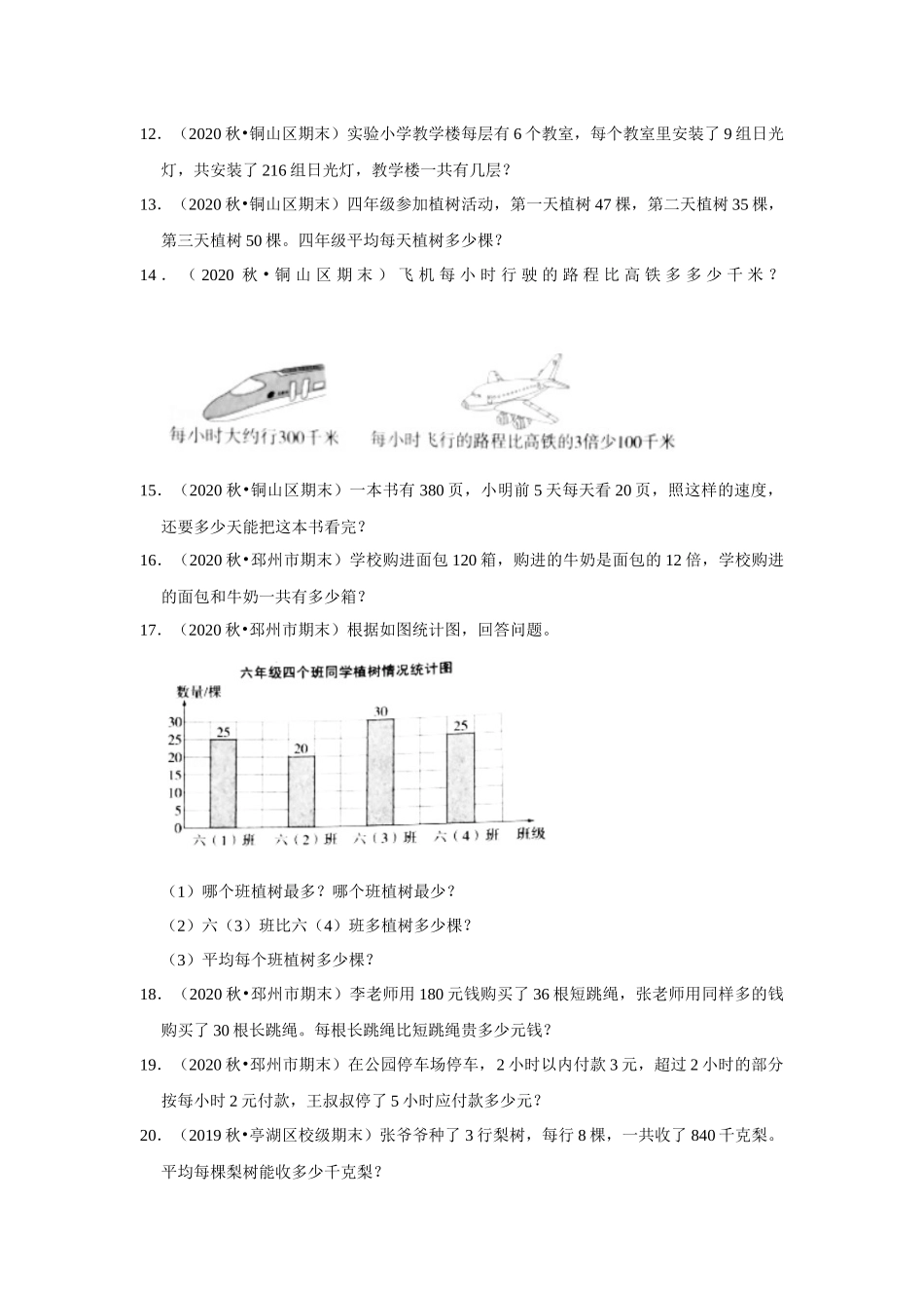 【江苏真题汇编】江苏地区小学数学四年级上册期末多套真题汇编—解答题92题（苏教版含答案）.docx_第2页