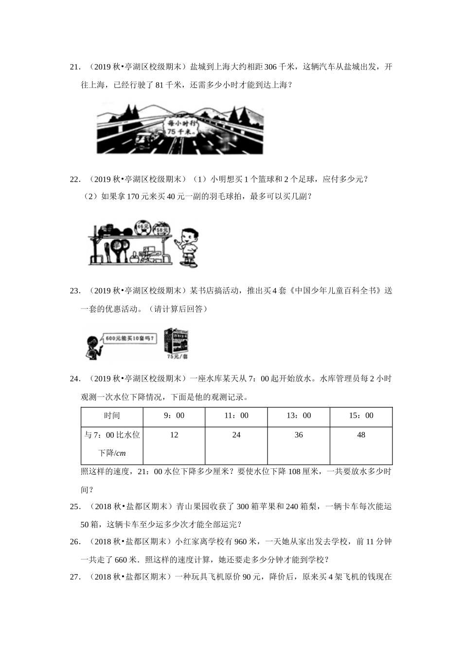 【江苏真题汇编】江苏地区小学数学四年级上册期末多套真题汇编—解答题92题（苏教版含答案）.docx_第3页