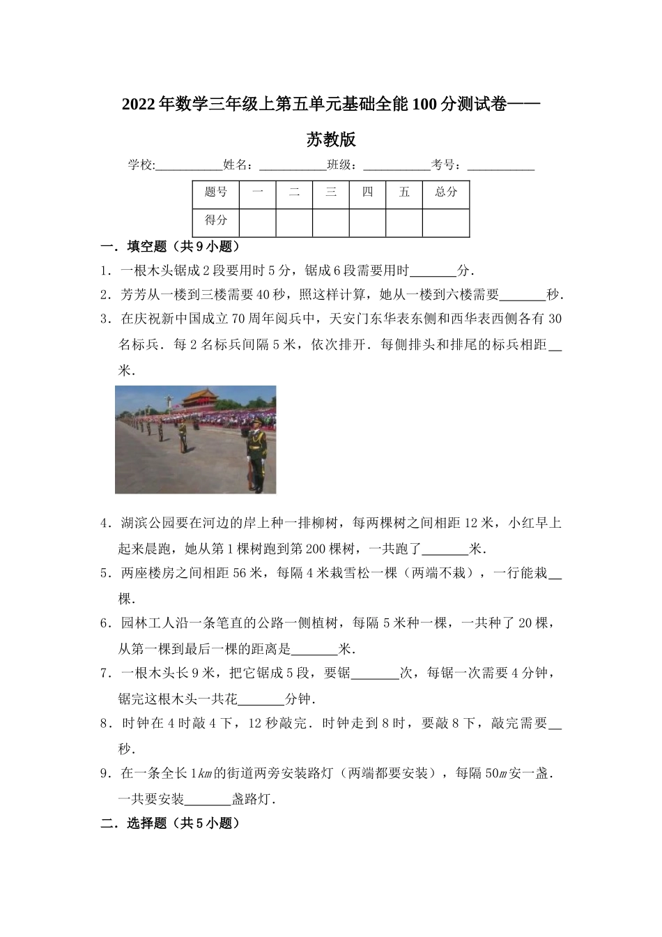 【基础卷】数学三年级上第五单元基础全能100分测试卷苏教版（含答案）.doc_第1页