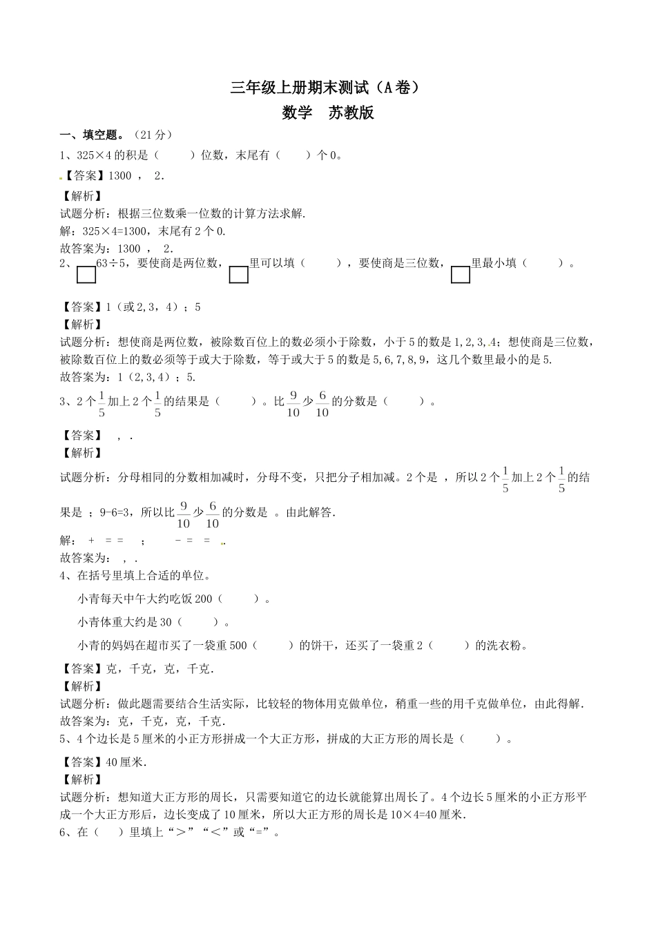【精品】三年级上册数学期末测试A卷（解析卷）｜苏教版.doc_第1页