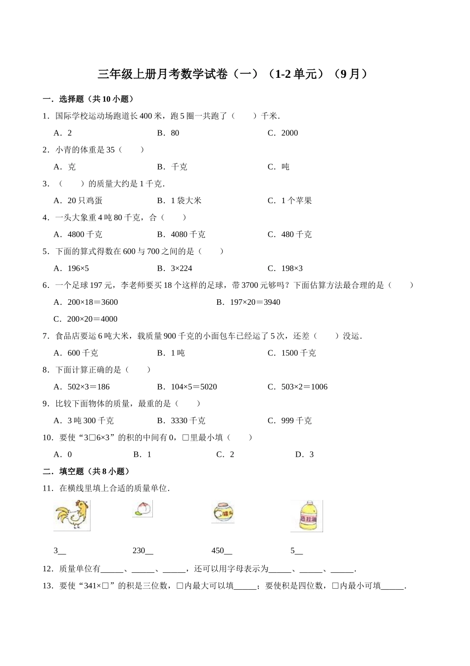 【精品】苏教版小学三年级上册月考数学试卷（一）（1-2单元）（9月）（解析版）.doc_第1页