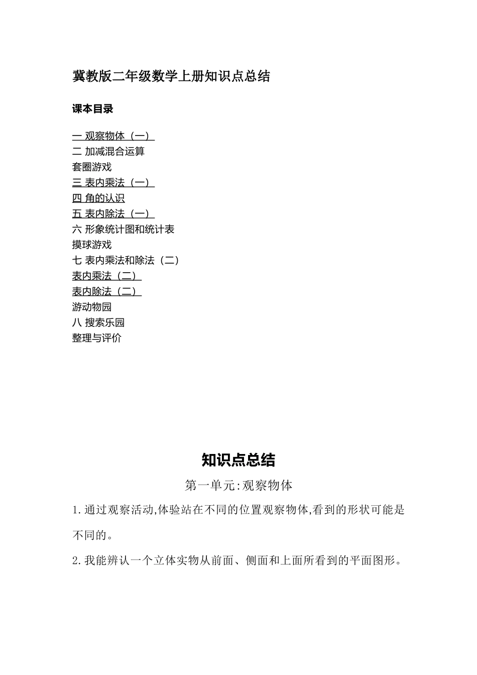 二（上）冀教版数学知识点汇总预习.docx_第1页