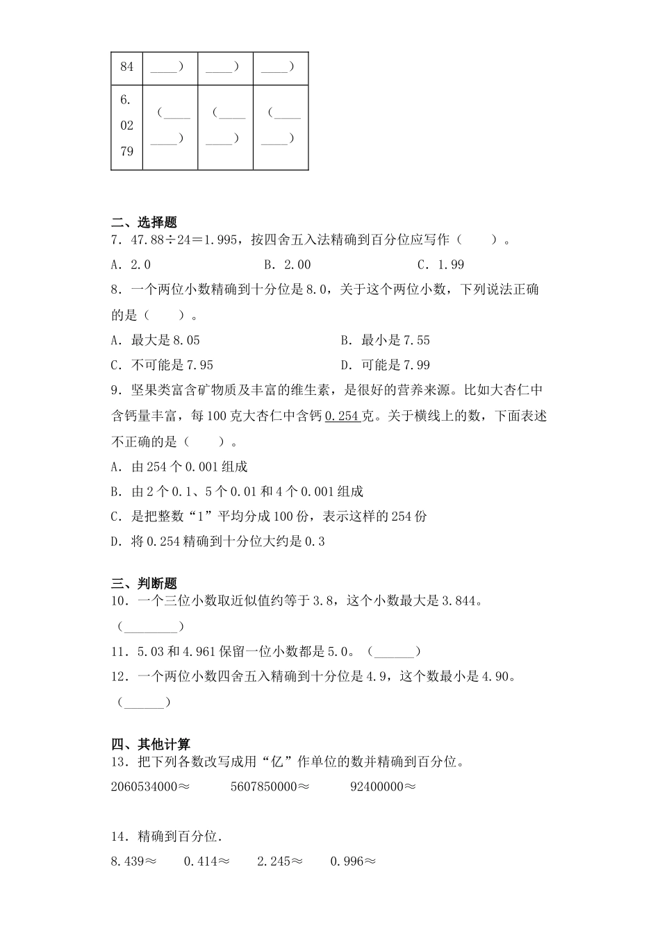 【课后天天练】3.4小数的近似数和改写苏教版五年级上册数学一课一练（夯实基础+培优冲关）.docx_第2页