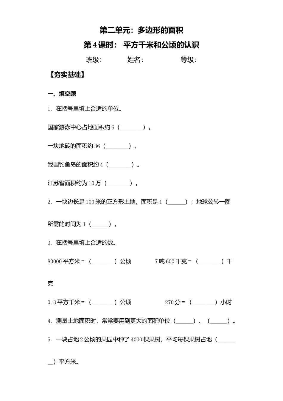 【课后天天练】2.4平方千米和公顷的认识-苏教版五年级上册数学一课一练（夯实基础+培优冲关）.docx_第1页