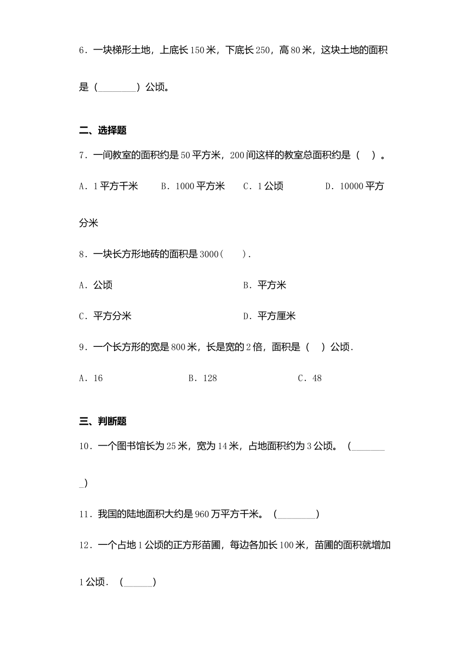【课后天天练】2.4平方千米和公顷的认识-苏教版五年级上册数学一课一练（夯实基础+培优冲关）.docx_第2页