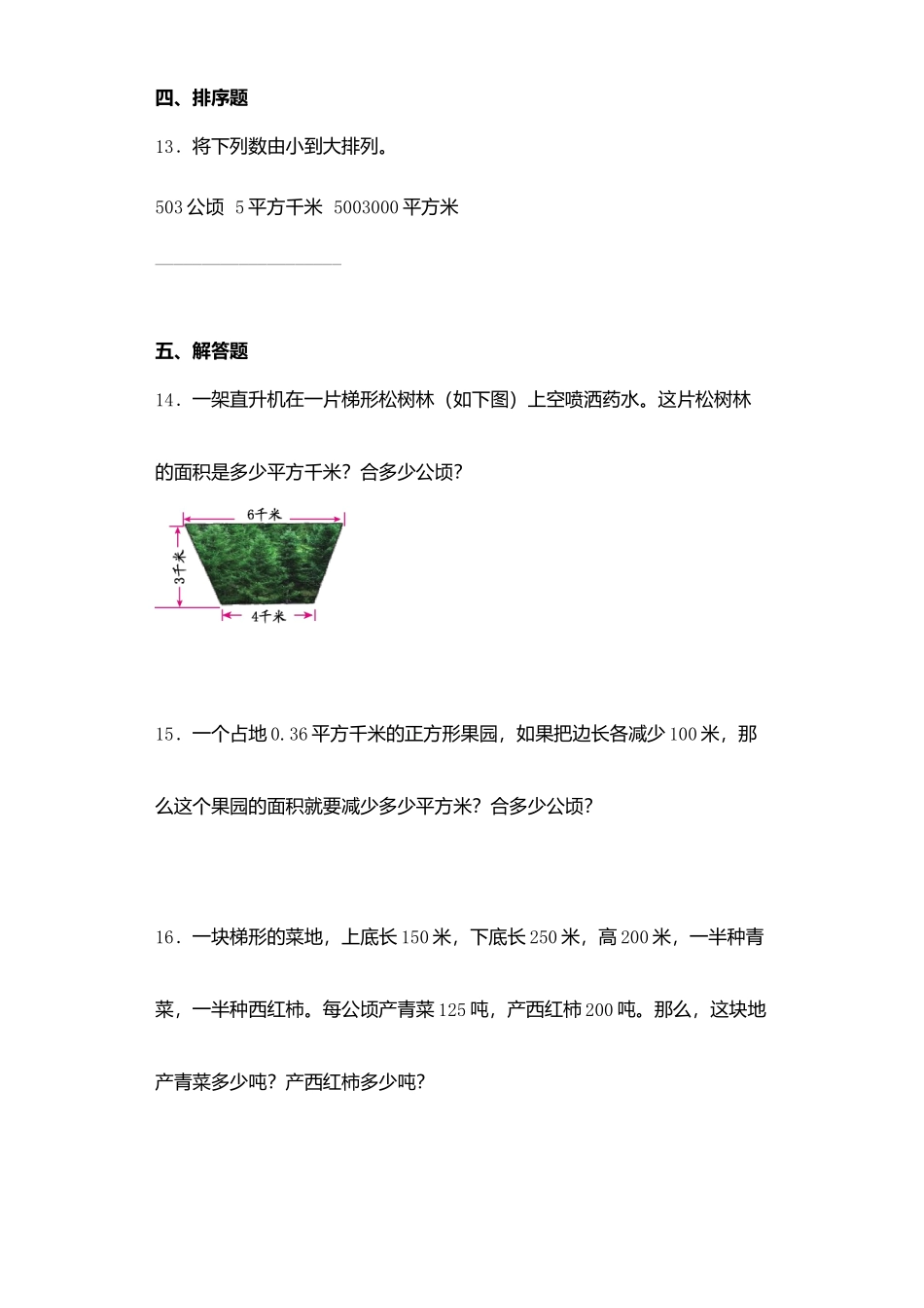 【课后天天练】2.4平方千米和公顷的认识-苏教版五年级上册数学一课一练（夯实基础+培优冲关）.docx_第3页