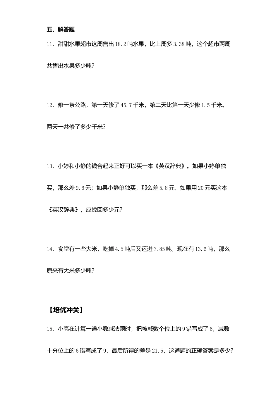 【课后天天练】4.3小数的加减法混合运算苏教版五年级上册数学一课一练（夯实基础+培优冲关）.docx_第3页