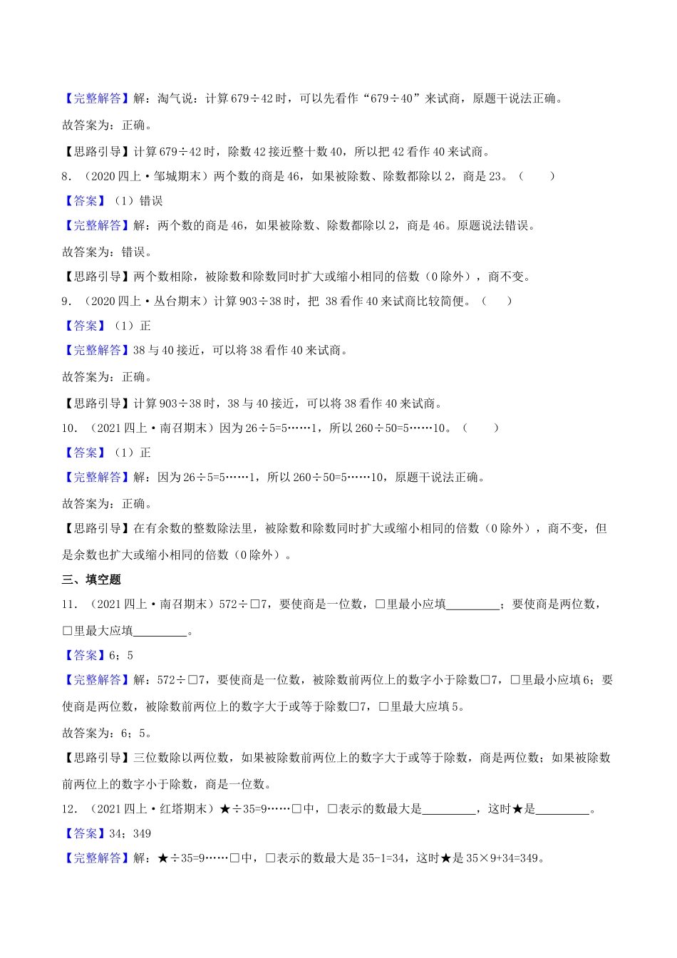 【提高卷】02《两、三位数除以两位数》四年级数学上册（解析）苏教版.docx_第3页