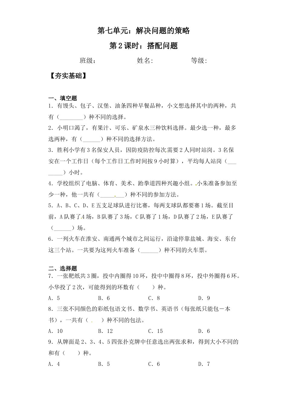 【课后天天练】7.2搭配问题-苏教版五年级上册数学一课一练（夯实基础+培优冲关）.docx_第1页