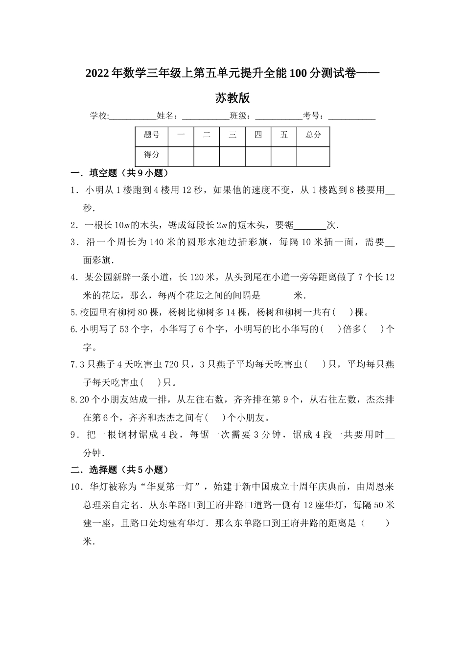 【提升卷】数学三年级上第五单元提升全能100分测试卷苏教版（含答案）.doc_第1页