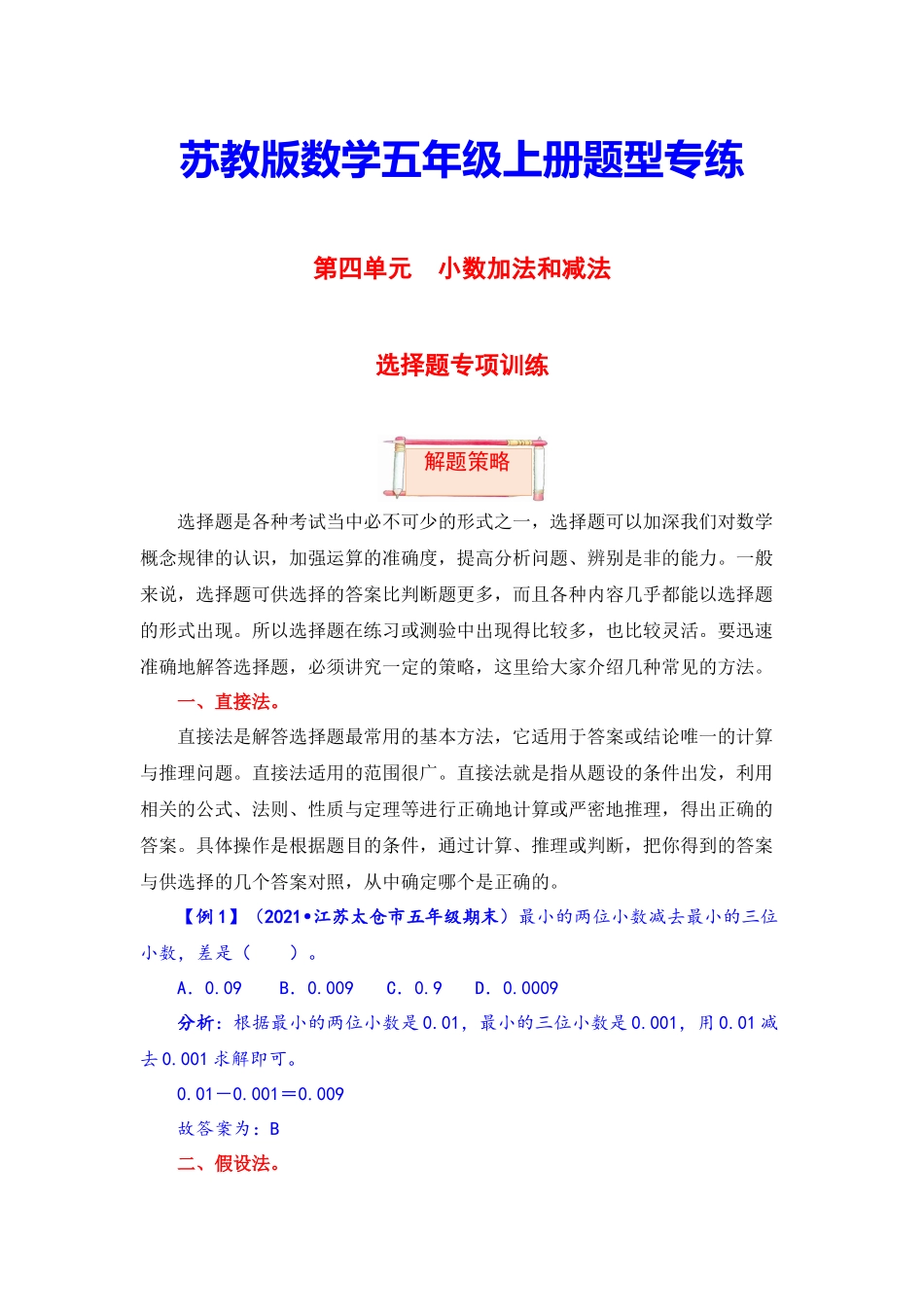 【题型突破】五年级上册数学第四单元题型专项训练-选择题（解题策略+专项秀场）苏教版（含答案）.docx_第1页