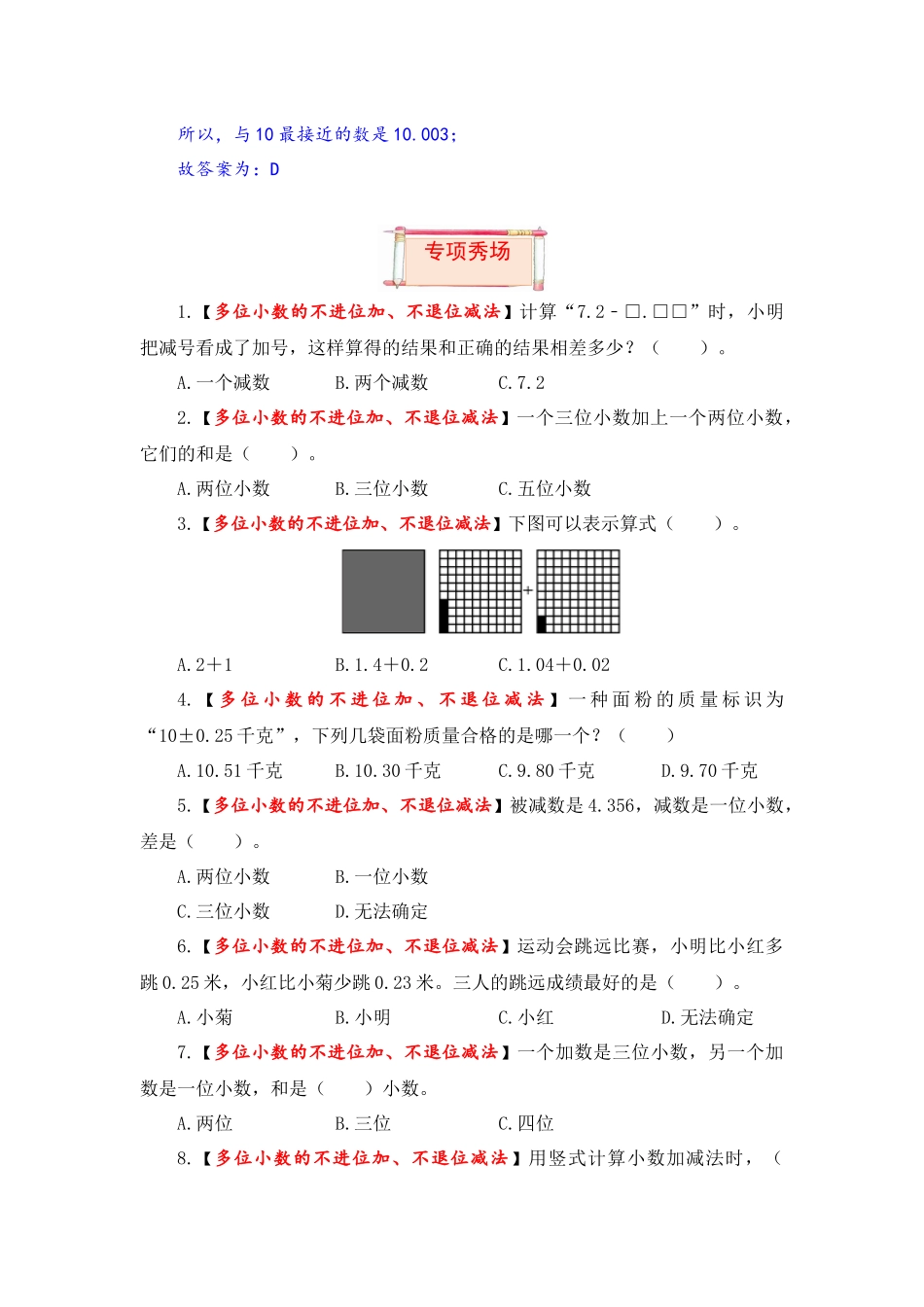 【题型突破】五年级上册数学第四单元题型专项训练-选择题（解题策略+专项秀场）苏教版（含答案）.docx_第3页