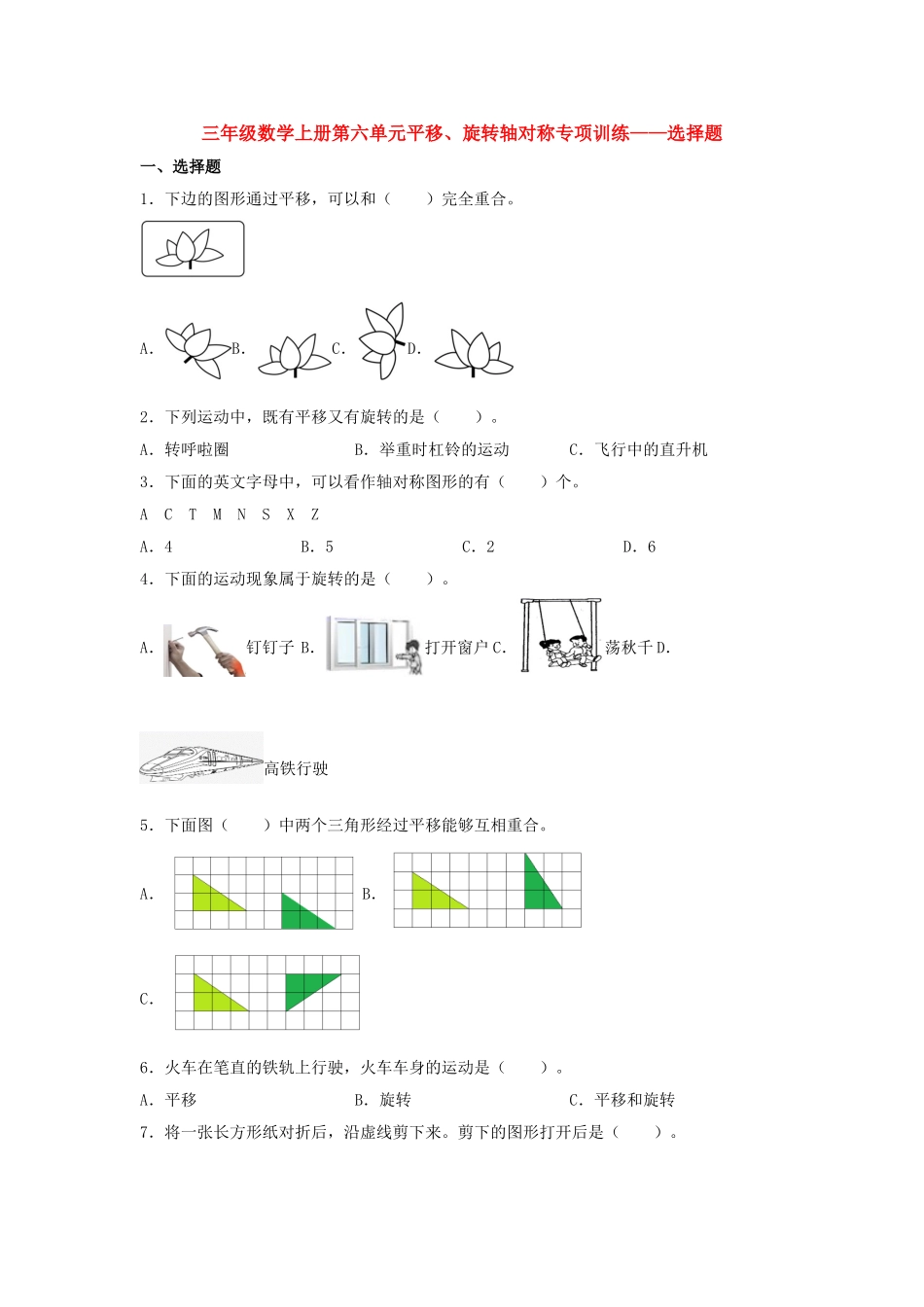 【题型专项特训】三年级数学上册第六单元平移、旋转轴对称专项训练——选择题（苏教版含答案）.doc_第1页