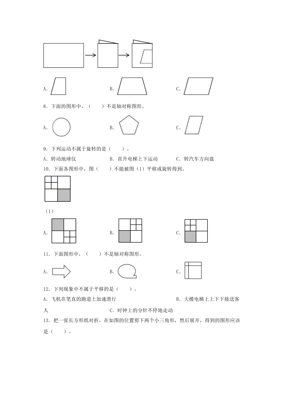 【题型专项特训】三年级数学上册第六单元平移、旋转轴对称专项训练——选择题（苏教版含答案）.doc_第2页