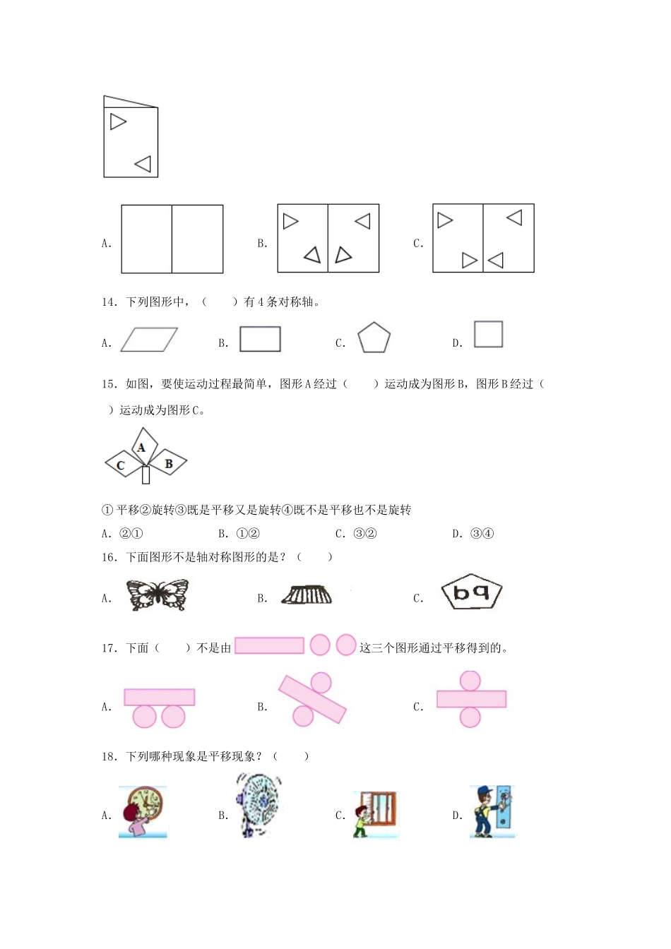 【题型专项特训】三年级数学上册第六单元平移、旋转轴对称专项训练——选择题（苏教版含答案）.doc_第3页
