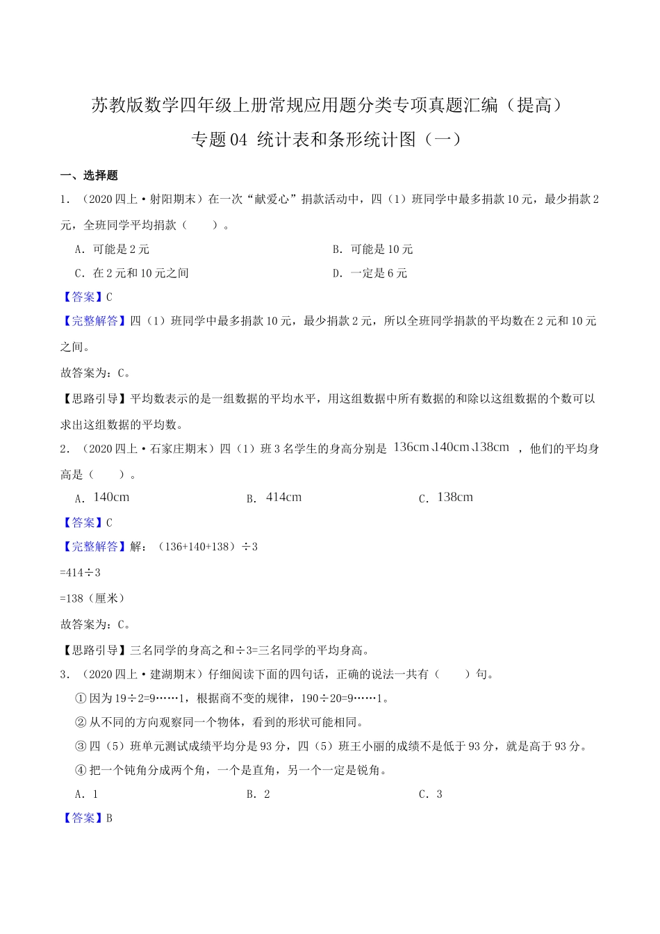 【提高卷】04《统计表和条形统计图（一）》四年级数学上册（解析）苏教版.docx_第1页