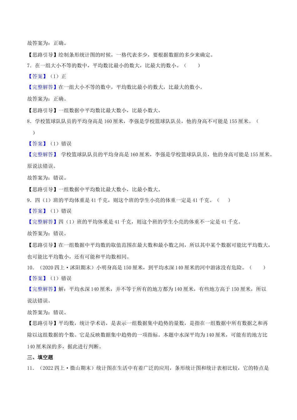 【提高卷】04《统计表和条形统计图（一）》四年级数学上册（解析）苏教版.docx_第3页