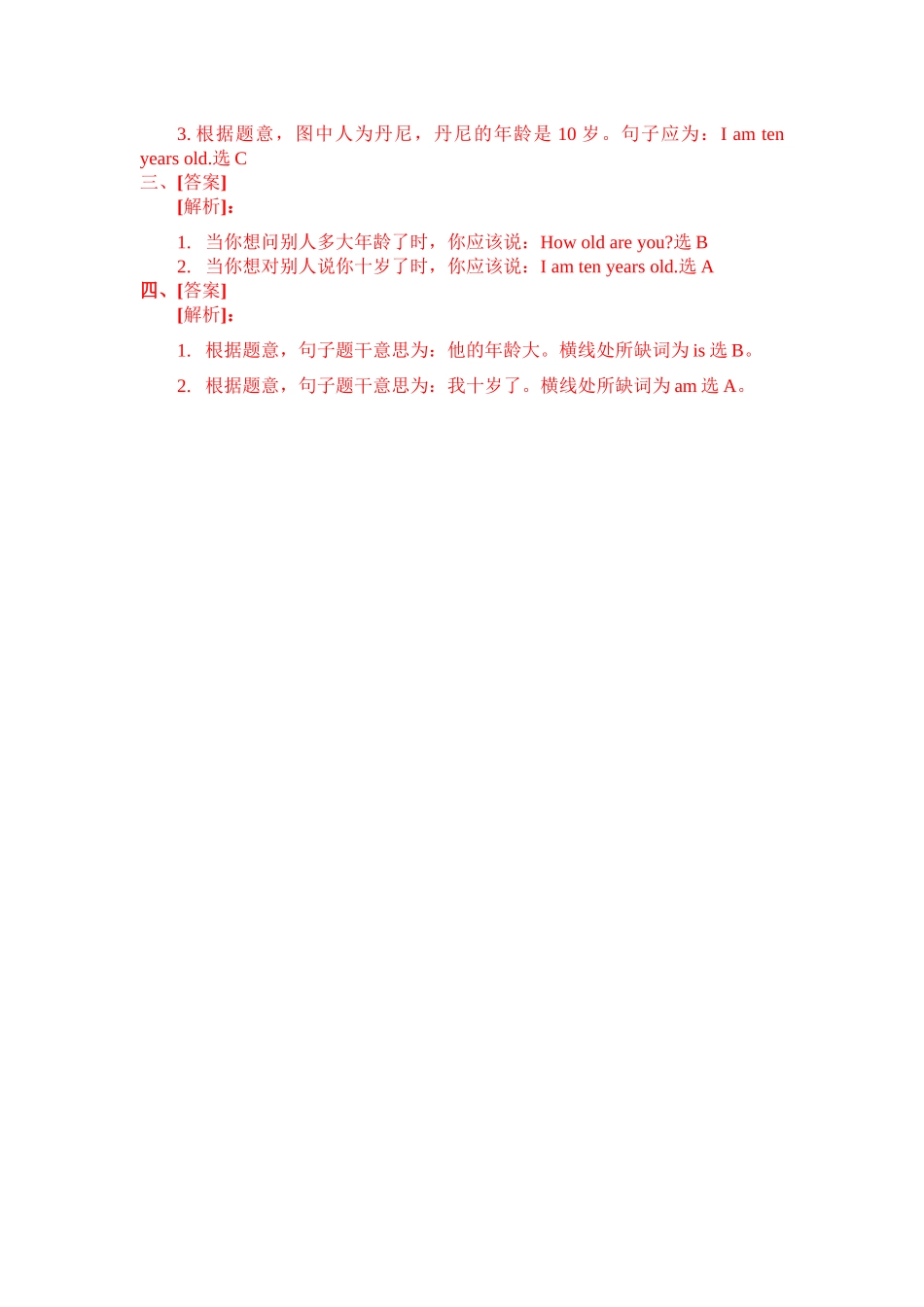 冀教版 三年级上册英语-Unit4Lesson22 How Old Are You (word,含答案和解析).docx_第3页