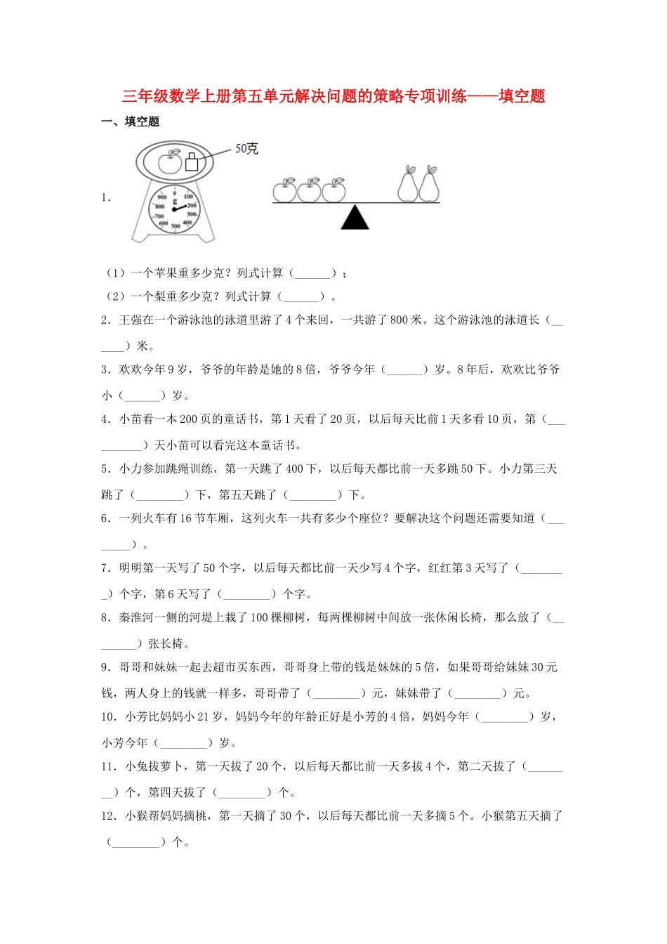 【题型专项特训】三年级数学上册第五单元解决问题的策略专项训练——填空题（苏教版含答案）.doc_第1页