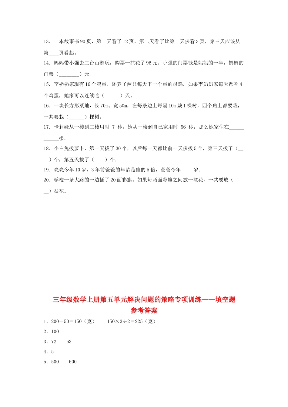 【题型专项特训】三年级数学上册第五单元解决问题的策略专项训练——填空题（苏教版含答案）.doc_第2页