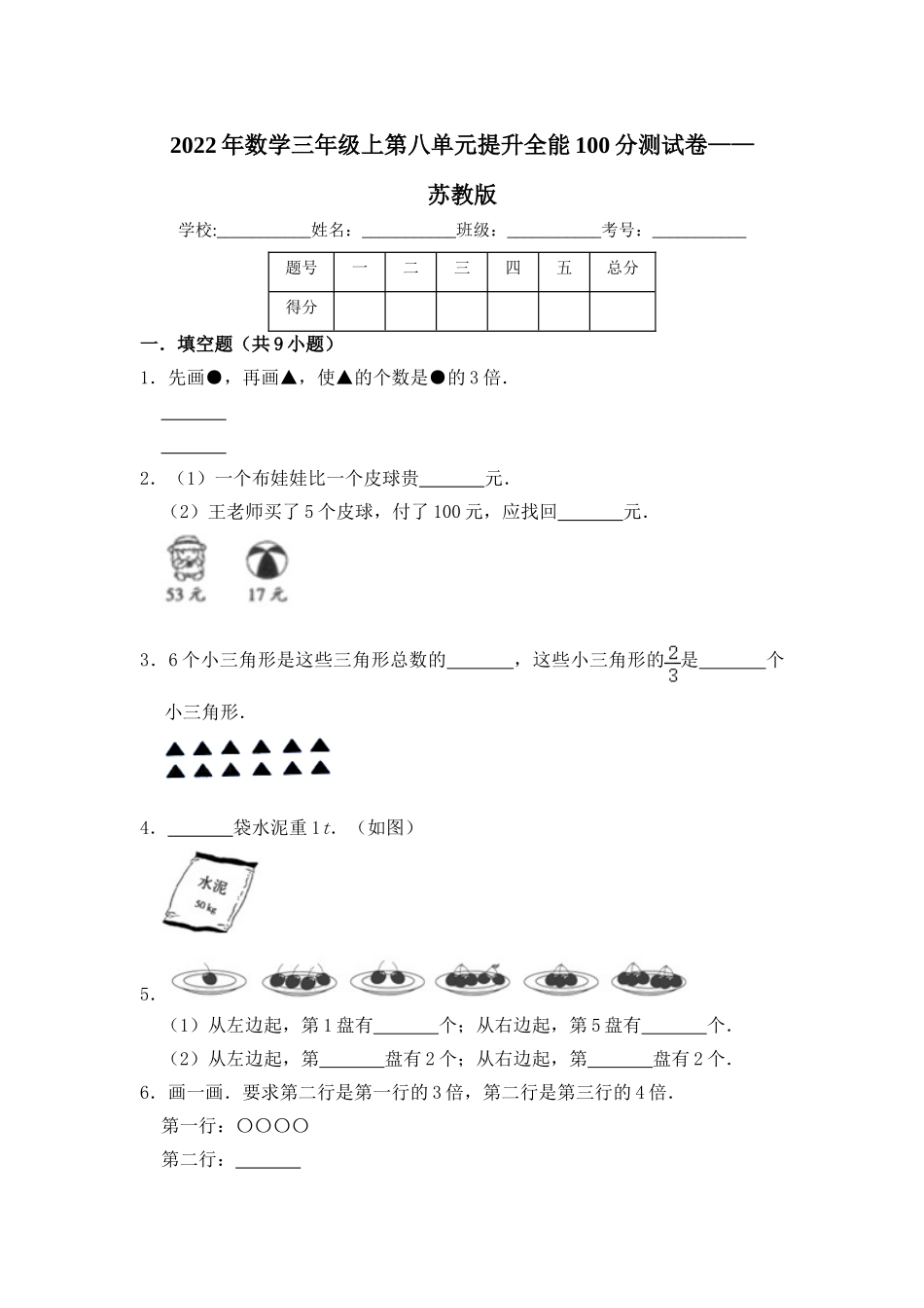 【提升卷】数学三年级上第八单元提升全能100分测试卷苏教版（含答案）.doc_第1页