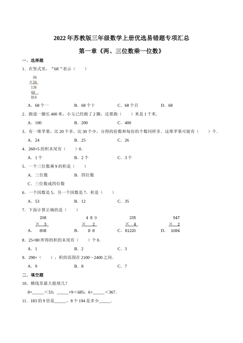 【易错笔记】第一章《两、三位数乘一位数》—三年级数学上册优选易错题专项汇总（原卷版）苏教版.doc_第1页