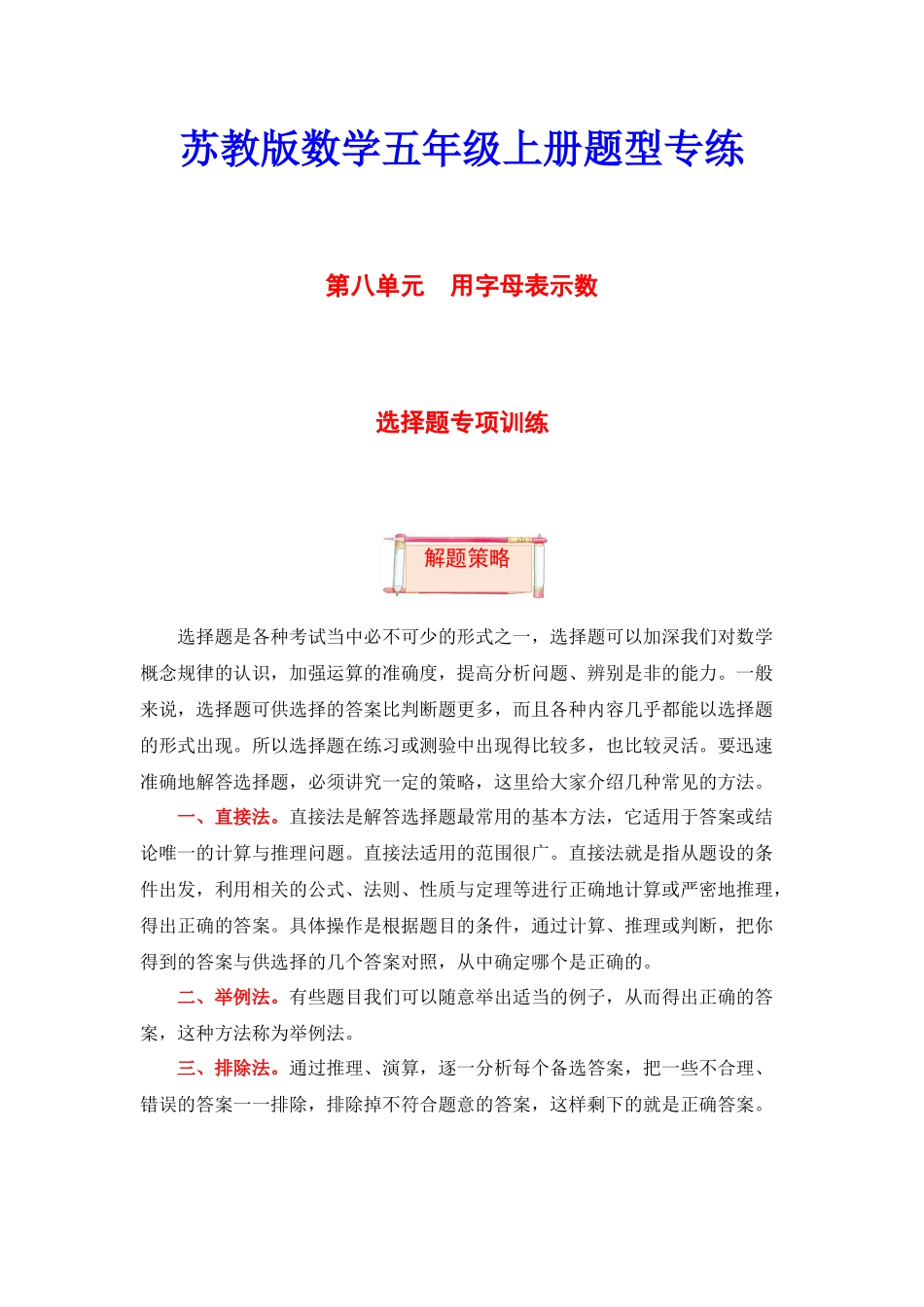 【题型突破】五年级上册数学第八单元题型专项训练-选择题（解题策略+专项秀场）苏教版（含答案）.docx_第1页